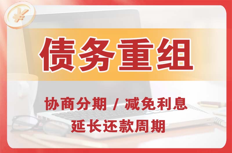 巴马债务重组