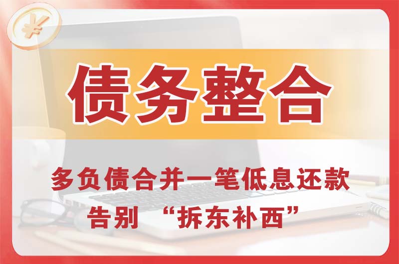 巴马债务整合